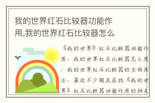 我的世界红石比较器功能作用,我的世界红石比较器怎么用