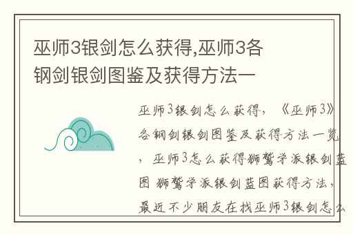 巫师3银剑怎么获得,巫师3各钢剑银剑图鉴及获得方法一览