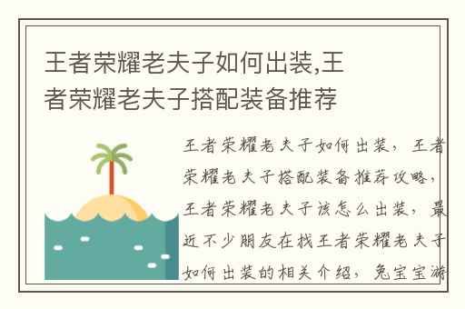 王者荣耀老夫子如何出装,王者荣耀老夫子搭配装备推荐攻略