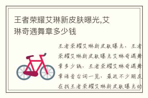 王者荣耀艾琳新皮肤曝光,艾琳奇遇舞章多少钱