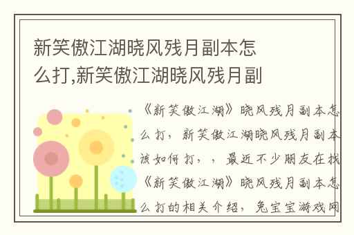 新笑傲江湖晓风残月副本怎么打,新笑傲江湖晓风残月副本该如何打