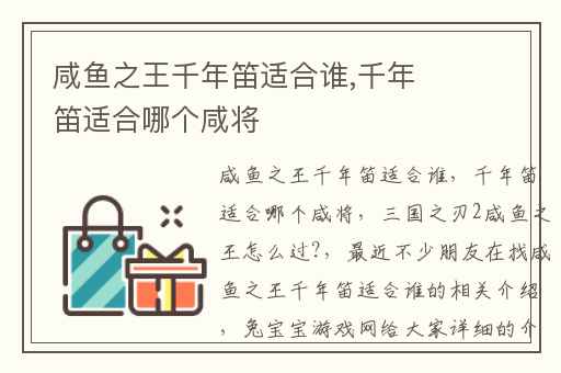 咸鱼之王千年笛适合谁,千年笛适合哪个咸将