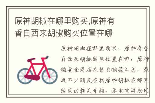 原神胡椒在哪里购买,原神有香自西来胡椒购买位置在哪