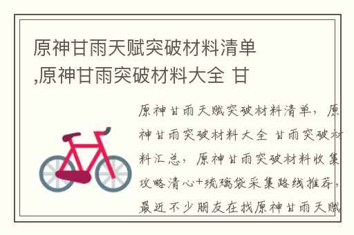 原神甘雨天赋突破材料清单,原神甘雨突破材料大全 甘雨突破材料汇总