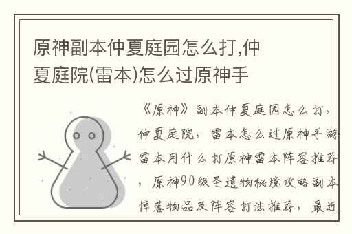 原神副本仲夏庭园怎么打,仲夏庭院(雷本)怎么过原神手游雷本用什么打原神雷本阵容推荐