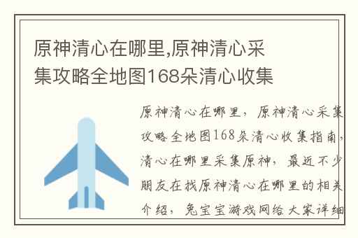 原神清心在哪里,原神清心采集攻略全地图168朵清心收集指南