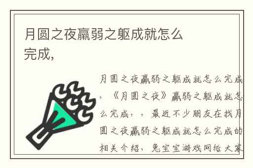 月圆之夜羸弱之躯成就怎么完成,