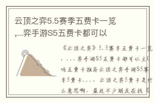 云顶之弈5.5赛季五费卡一览,...弈手游S5五费卡都可以主C吗五费卡推荐云顶之弈手游S5赛季5费卡...