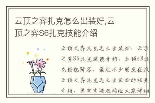 云顶之弈扎克怎么出装好,云顶之弈S6扎克技能介绍
