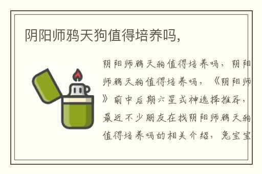 阴阳师鸦天狗值得培养吗,