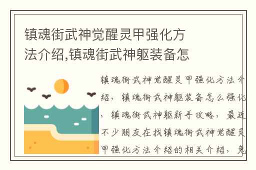 镇魂街武神觉醒灵甲强化方法介绍,镇魂街武神躯装备怎么强化