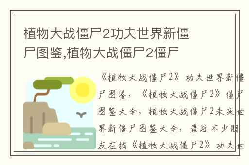 植物大战僵尸2功夫世界新僵尸图鉴,植物大战僵尸2僵尸图鉴大全