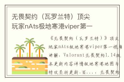 无畏契约（瓦罗兰特）顶尖玩家nAts极地寒港viper第一视角讲解,Valorant无畏契约1.14版本更新内容详情极地寒港地图与特攻圣祈更新_百...
