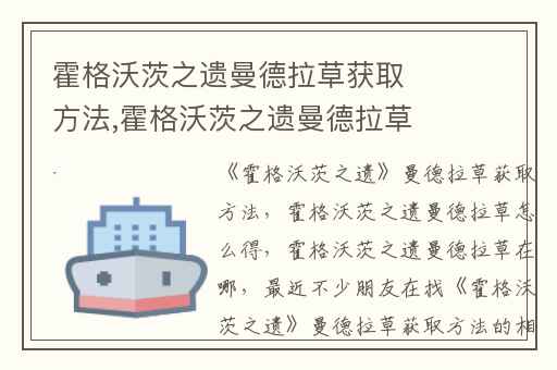 霍格沃茨之遗曼德拉草获取方法,霍格沃茨之遗曼德拉草怎么得