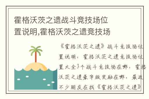 霍格沃茨之遗战斗竞技场位置说明,霍格沃茨之遗竞技场位置大全3个战斗竞技场在哪