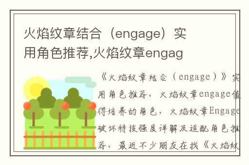 火焰纹章结合（engage）实用角色推荐,火焰纹章engage值得培养的角色