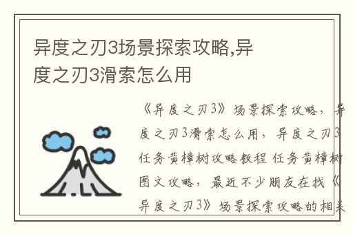 异度之刃3场景探索攻略,异度之刃3滑索怎么用