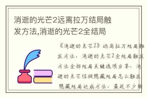 消逝的光芒2远离拉万结局触发方法,消逝的光芒2全结局触发方法全部结局关键选项分享
