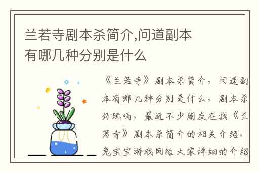 兰若寺剧本杀简介,问道副本有哪几种分别是什么