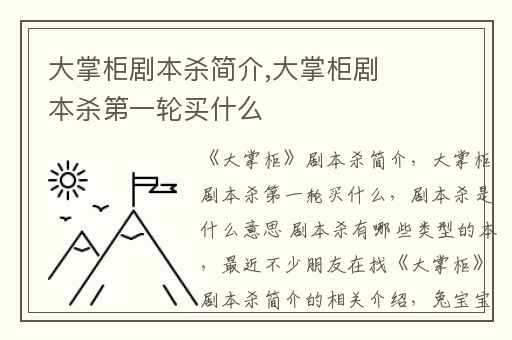 大掌柜剧本杀简介,大掌柜剧本杀第一轮买什么