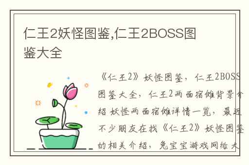仁王2妖怪图鉴,仁王2BOSS图鉴大全