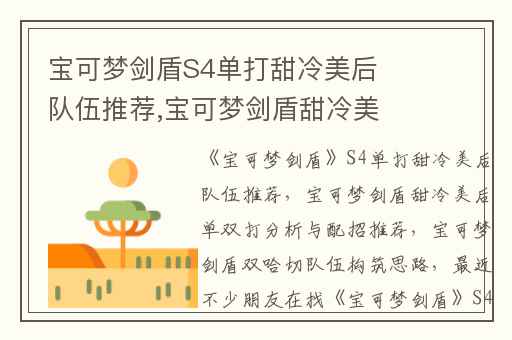 宝可梦剑盾S4单打甜冷美后队伍推荐,宝可梦剑盾甜冷美后单双打分析与配招推荐