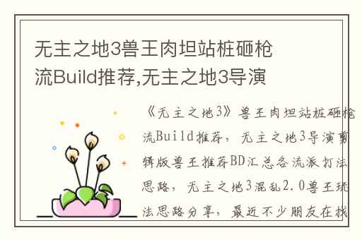 无主之地3兽王肉坦站桩砸枪流Build推荐,无主之地3导演剪辑版兽王推荐BD汇总各流派打法思路
