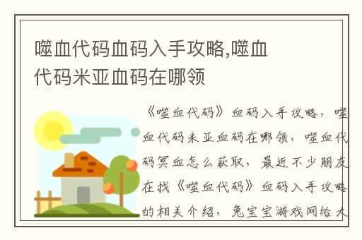 噬血代码血码入手攻略,噬血代码米亚血码在哪领