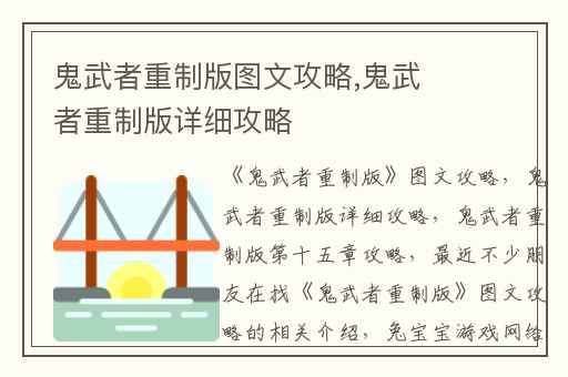 鬼武者重制版图文攻略,鬼武者重制版详细攻略