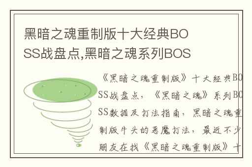 黑暗之魂重制版十大经典BOSS战盘点,黑暗之魂系列BOSS数据及打法指南