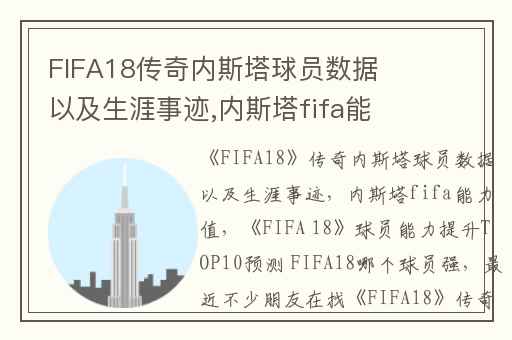 FIFA18传奇内斯塔球员数据以及生涯事迹,内斯塔fifa能力值