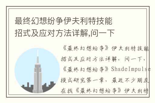 最终幻想纷争伊夫利特技能招式及应对方法详解,问一下