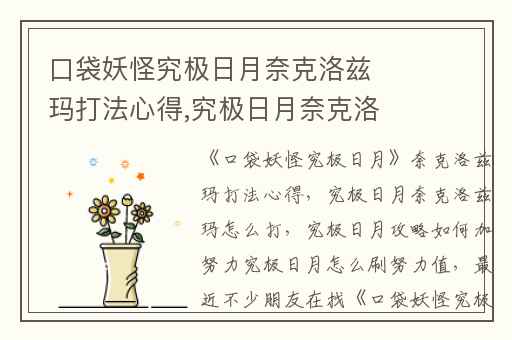 口袋妖怪究极日月奈克洛兹玛打法心得,究极日月奈克洛兹玛怎么打