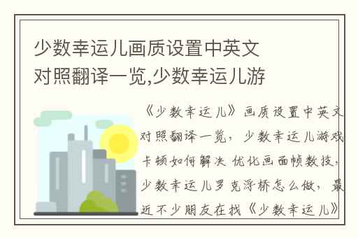 少数幸运儿画质设置中英文对照翻译一览,少数幸运儿游戏卡顿如何解决 优化画面帧数技