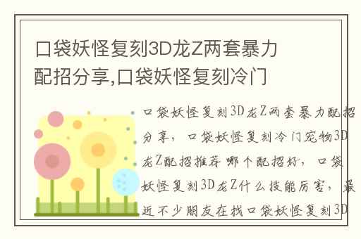 口袋妖怪复刻3D龙Z两套暴力配招分享,口袋妖怪复刻冷门宠物3D龙Z配招推荐 哪个配招好