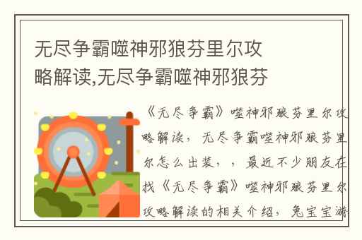 无尽争霸噬神邪狼芬里尔攻略解读,无尽争霸噬神邪狼芬里尔怎么出装