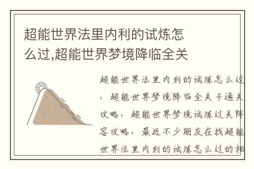 超能世界法里内利的试炼怎么过,超能世界梦境降临全关卡通关攻略