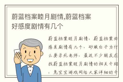 蔚蓝档案睦月剧情,蔚蓝档案好感度剧情有几个