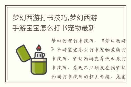 梦幻西游打书技巧,梦幻西游手游宝宝怎么打书宠物最新打书技巧