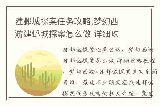 建邺城探案任务攻略,梦幻西游建邺城探案怎么做 详细攻略教程