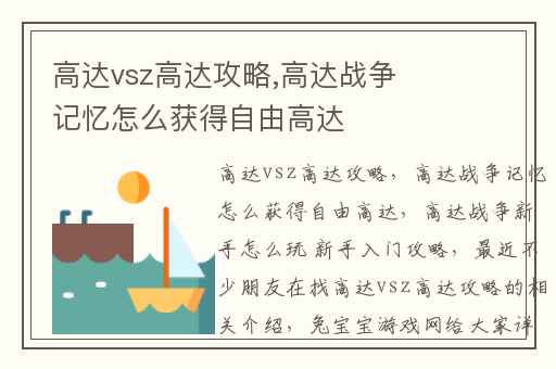 高达vsz高达攻略,高达战争记忆怎么获得自由高达