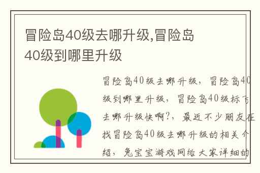 冒险岛40级去哪升级,冒险岛40级到哪里升级
