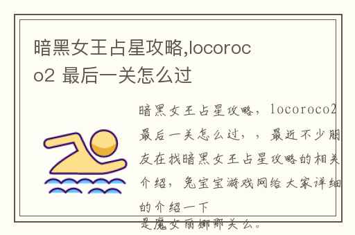 暗黑女王占星攻略,locoroco2 最后一关怎么过