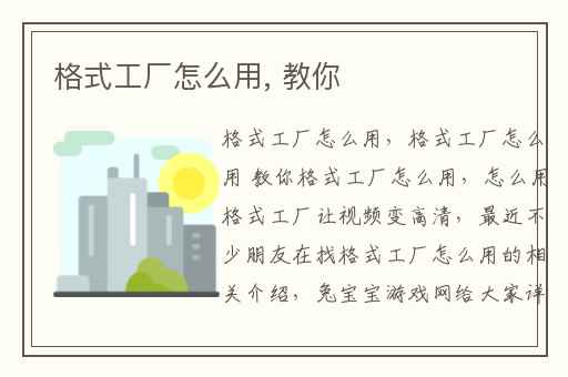 格式工厂怎么用, 教你