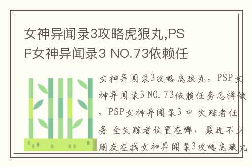 女神异闻录3攻略虎狼丸,PSP女神异闻录3 NO.73依赖任务怎样做