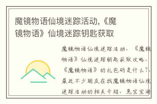 魔镜物语仙境迷踪活动,《魔镜物语》仙境迷踪钥匙获取攻略