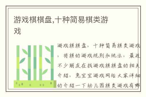 游戏棋棋盘,十种简易棋类游戏