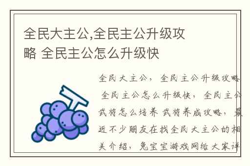 全民大主公,全民主公升级攻略 全民主公怎么升级快