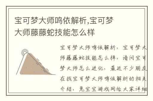 宝可梦大师鸣依解析,宝可梦大师藤藤蛇技能怎么样