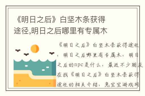 《明日之后》白坚木条获得途径,明日之后哪里有专属木